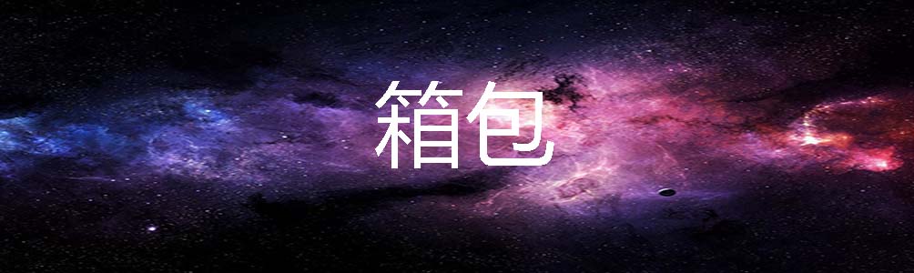 箱包